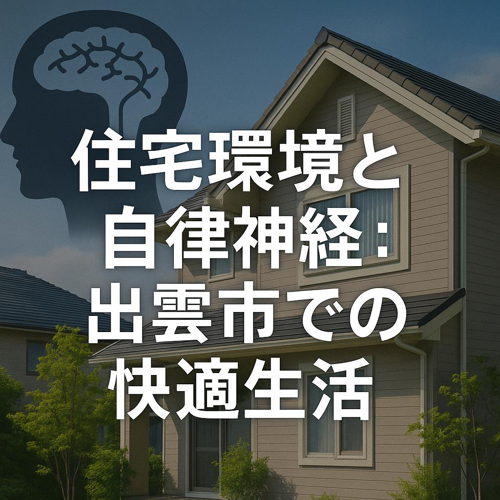 住宅環境と自律神経：出雲市での快適生活