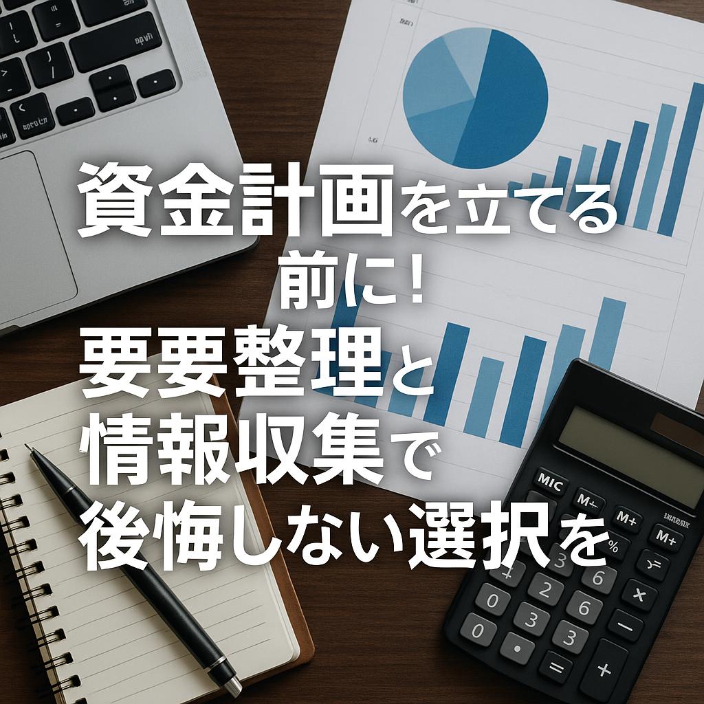 資金計画を立てる前に！要望整理と情報収集で後悔しない選択を