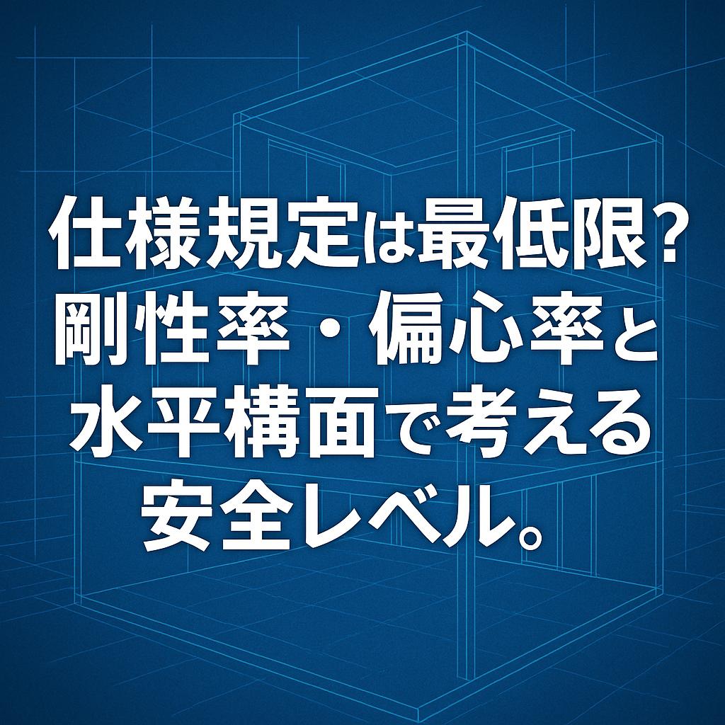 仕様規定は最低限？剛性率・偏心率と水平構面で考える安全レベル。